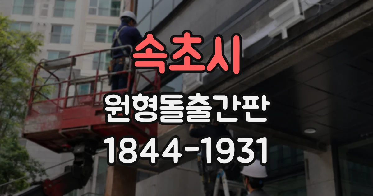 속초시 원형돌출간판