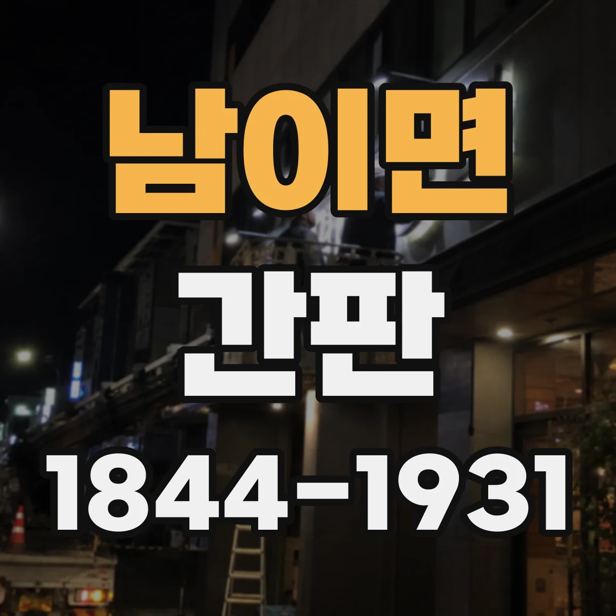 남이면 간판