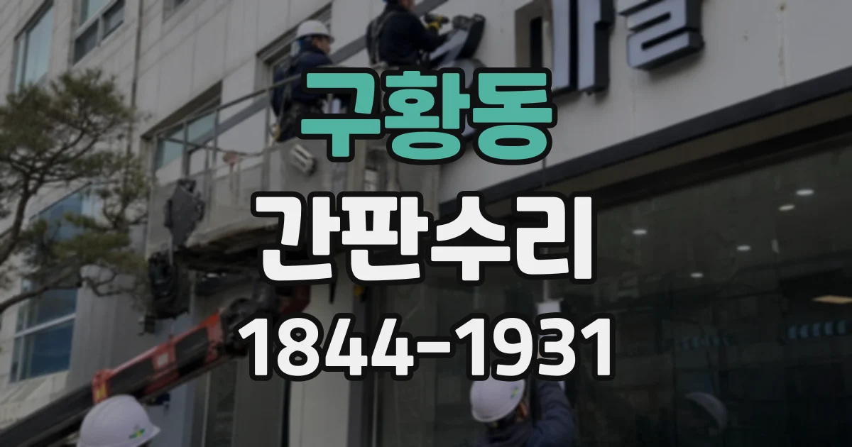 구황동 간판수리