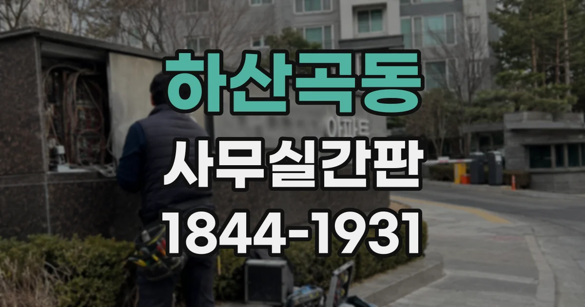 하산곡동 사무실간판