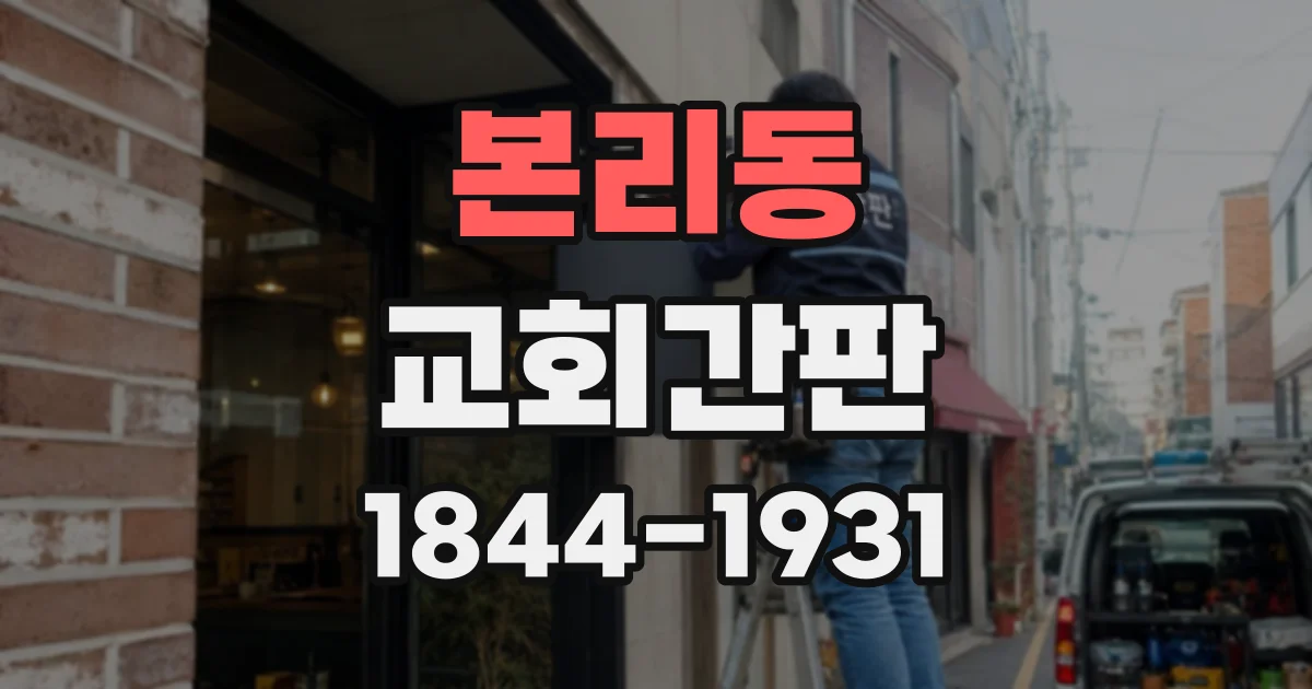 본리동 교회간판