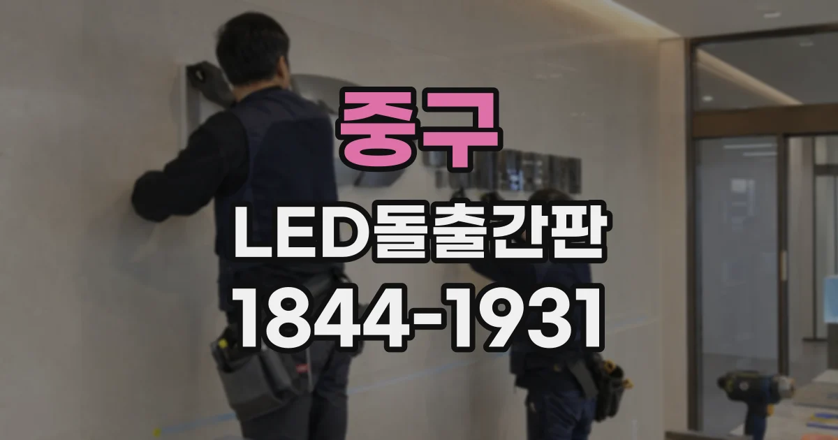 중구 LED돌출간판
