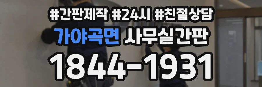 가야곡면 사무실간판 상담 전화 1844-1931