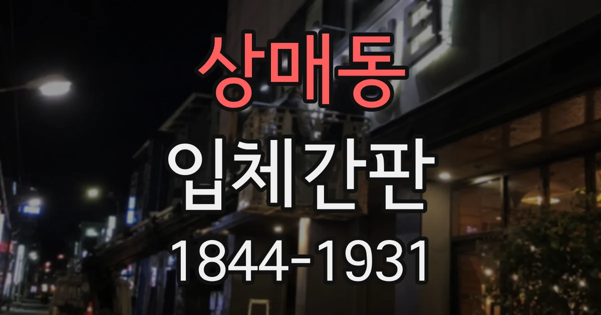 상매동 입체간판