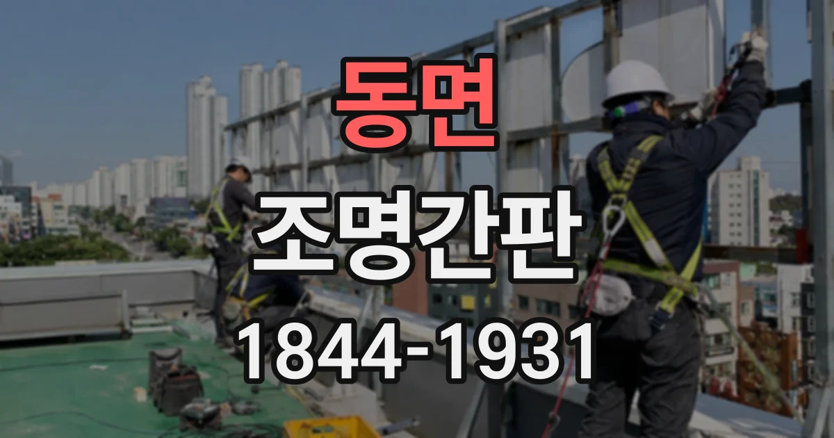 동면 조명간판