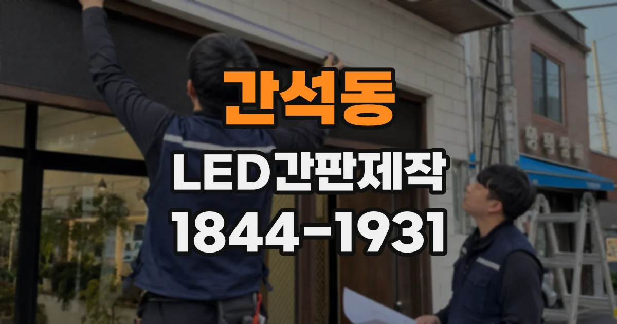 간석동 LED간판제작
