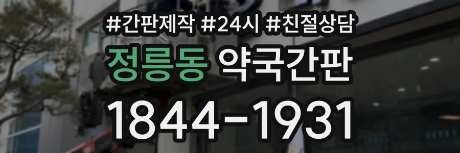 정릉동 약국간판 상담 전화 1844-1931