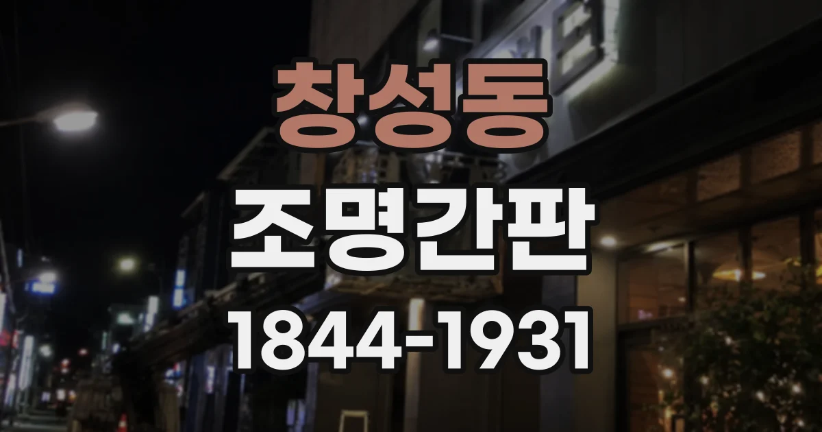 창성동 조명간판