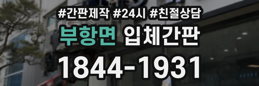 부항면 입체간판 상담 전화 1844-1931