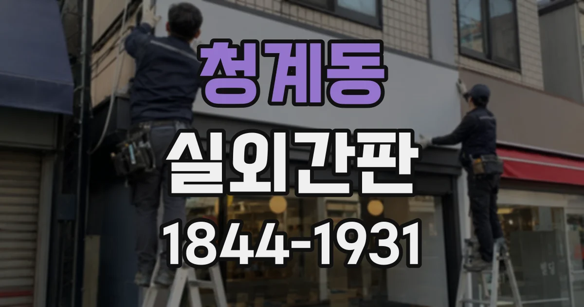 청계동 실외간판