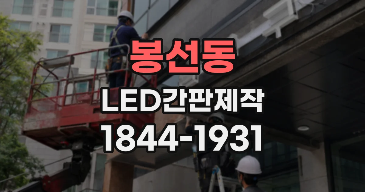 봉선동 LED간판제작