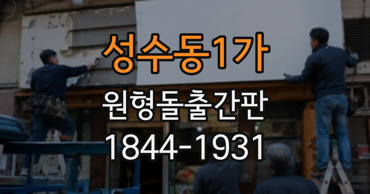 성수동1가 원형돌출간판