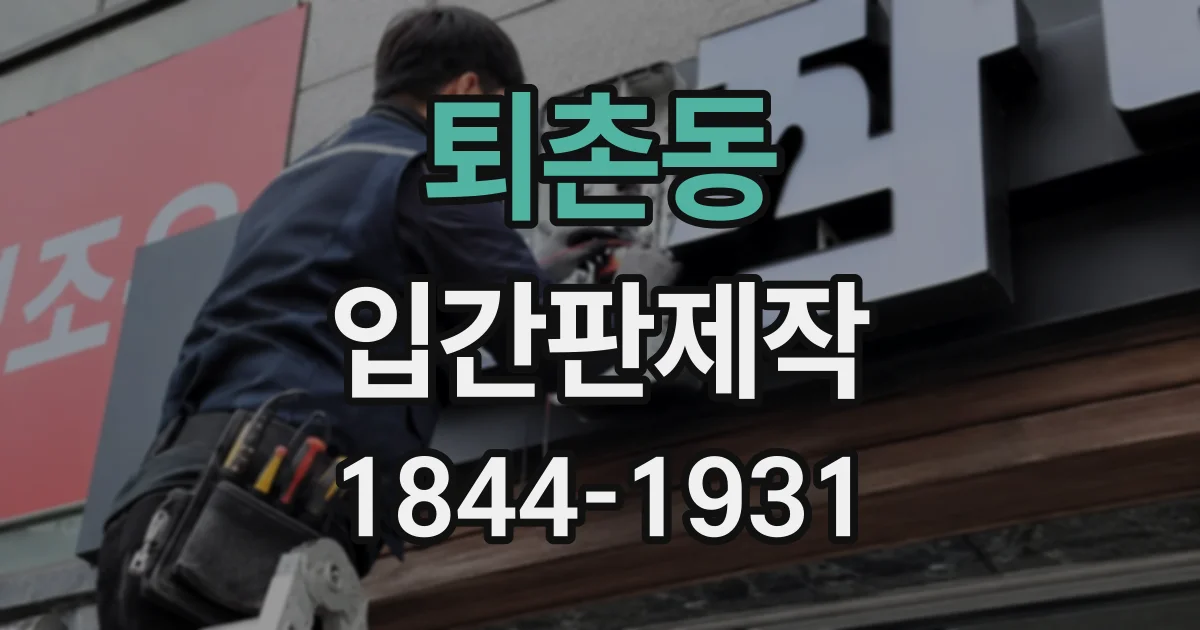 퇴촌동 입간판제작