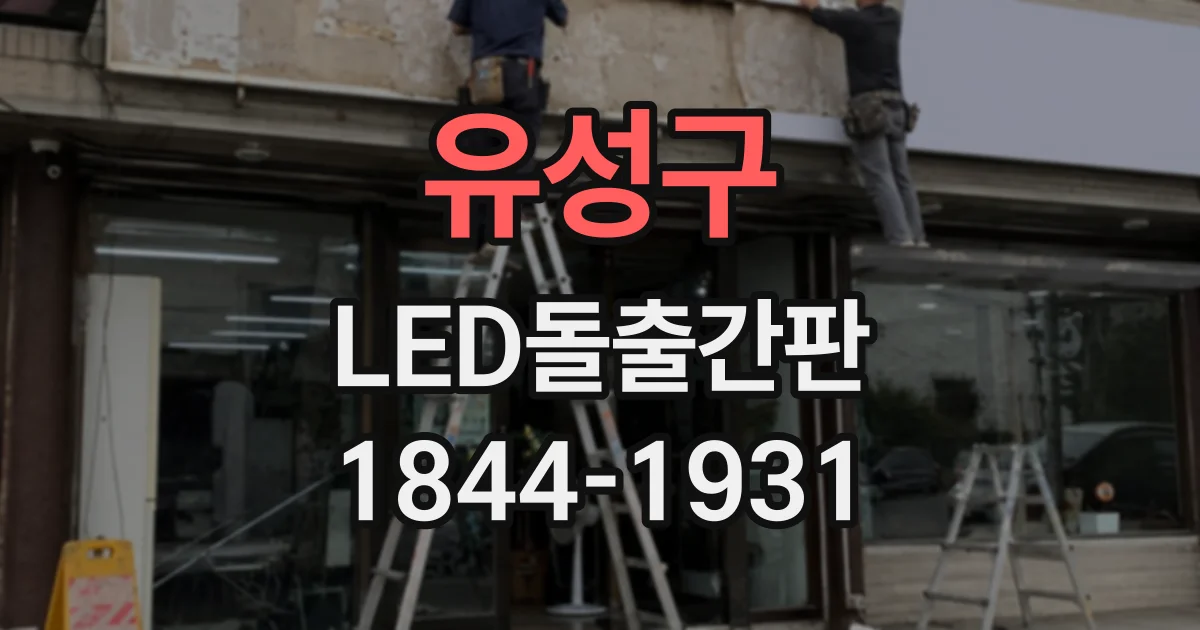 유성구 LED돌출간판
