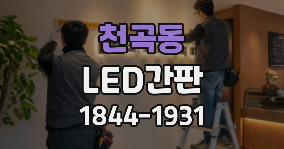 천곡동 LED간판