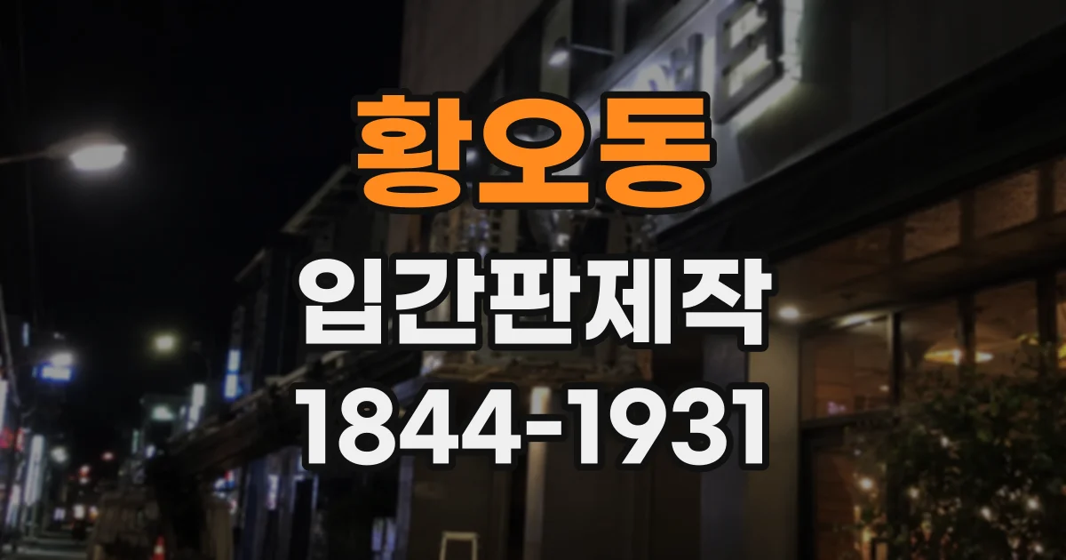 황오동 입간판제작