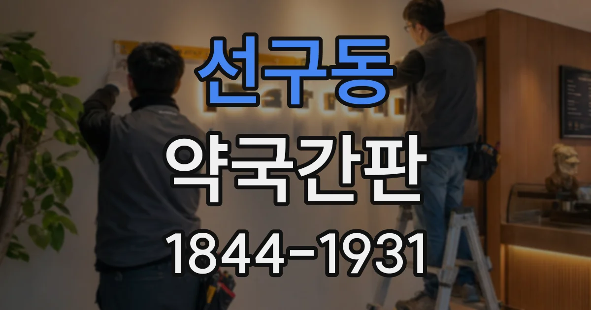 선구동 약국간판