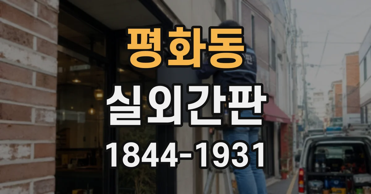 평화동 실외간판