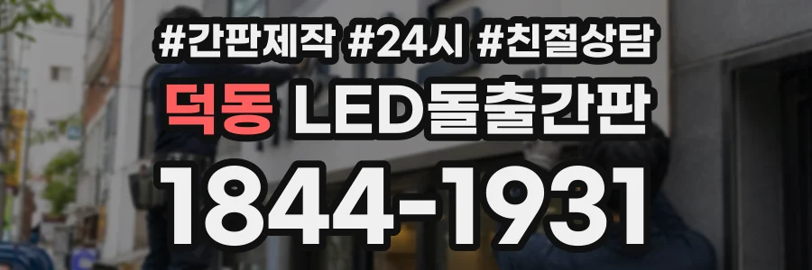 덕동 LED돌출간판 상담 전화 1844-1931