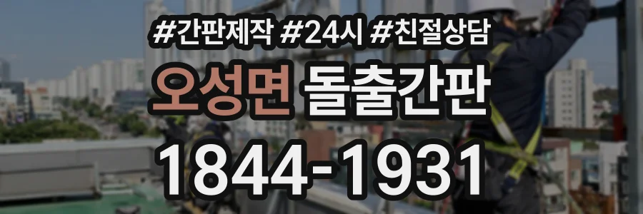 오성면 돌출간판 상담 전화 1844-1931