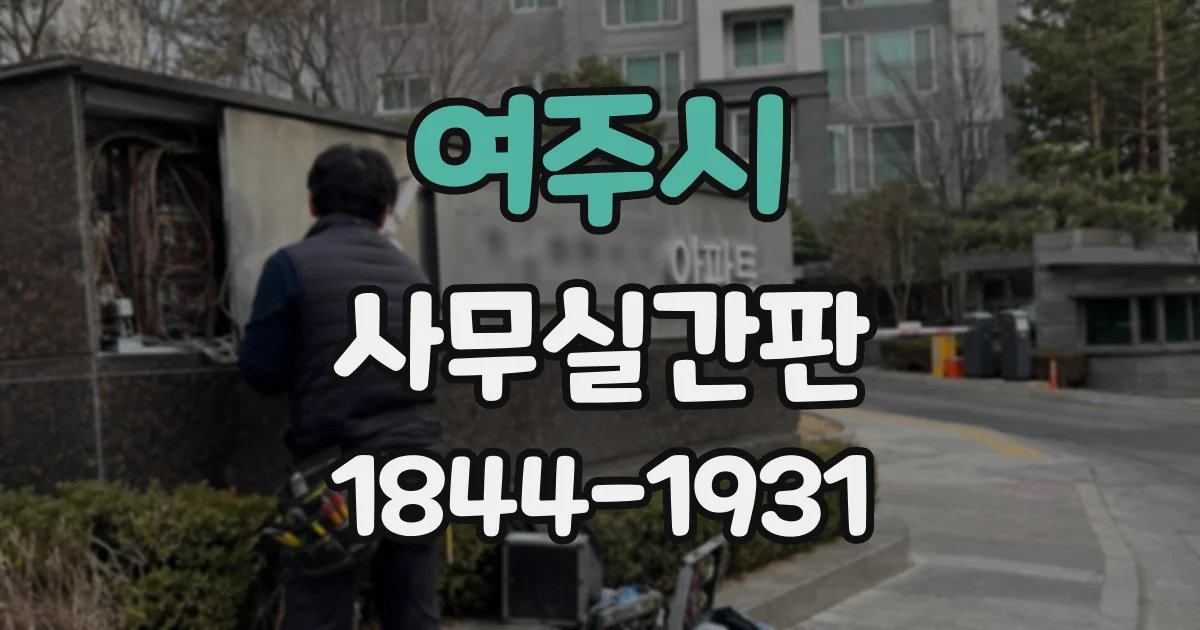 여주시 사무실간판