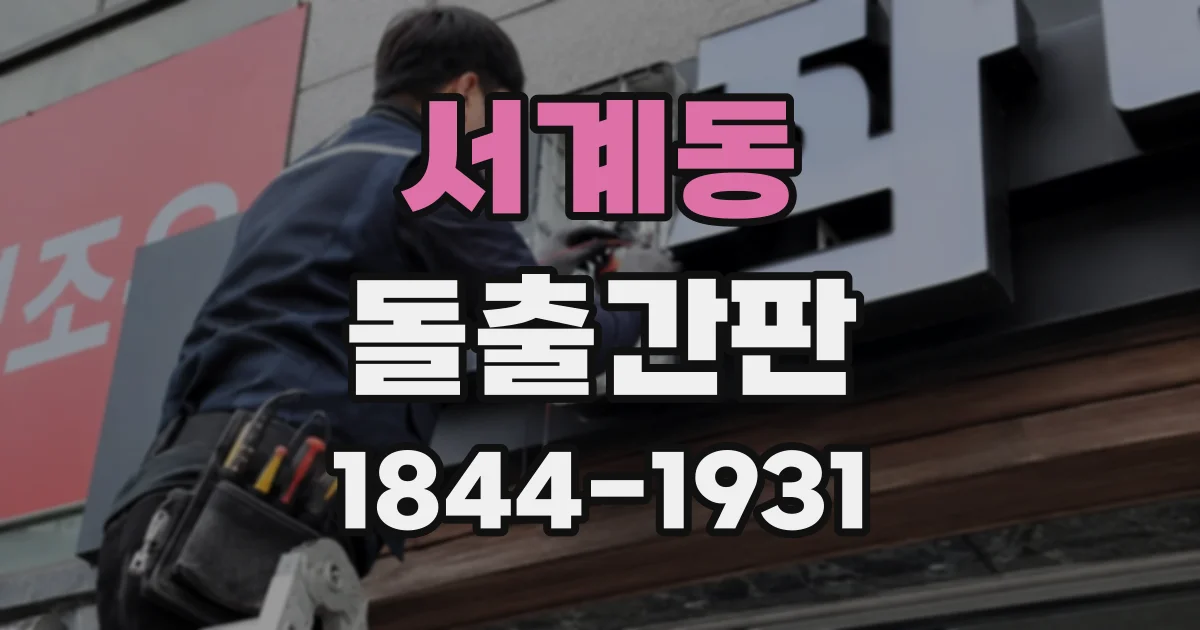 서계동 돌출간판 브랜드 컬러를 자연스럽게 표현하는 LED 조명