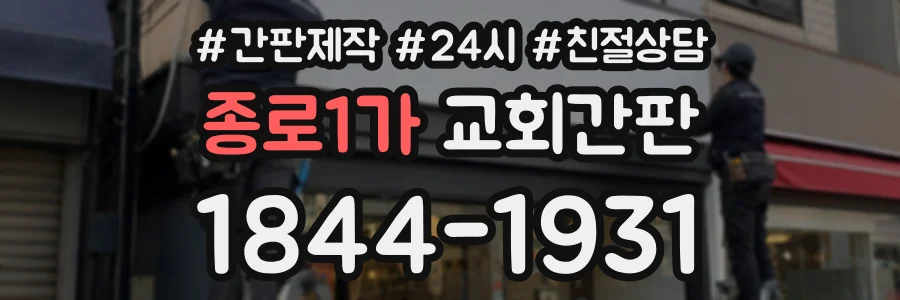 종로1가 교회간판 상담 전화 1844-1931