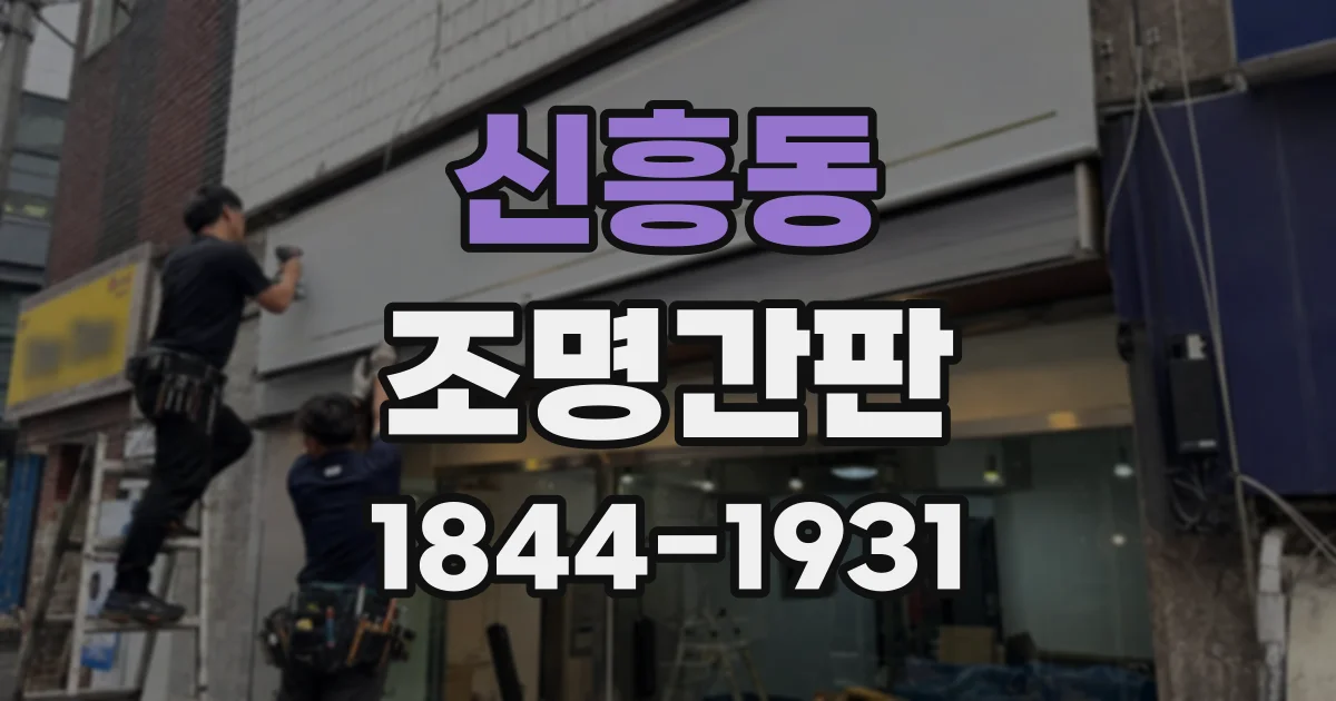신흥동 조명간판
