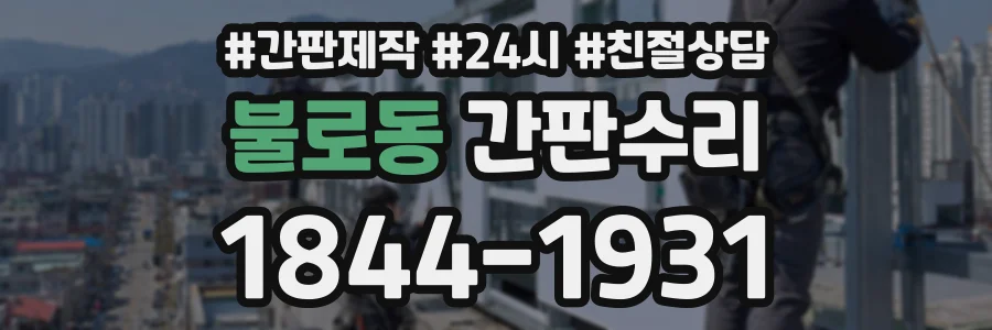 불로동 간판수리 상담 전화 1844-1931