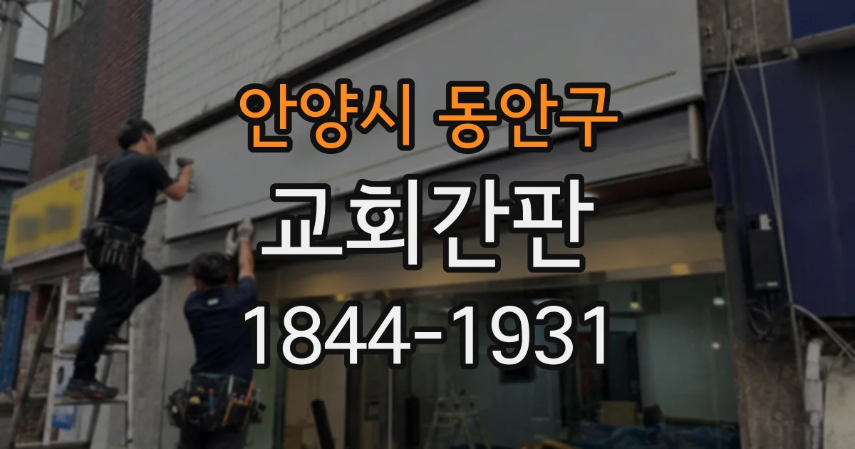 안양시 동안구 교회간판