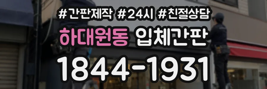 하대원동 입체간판 상담 전화 1844-1931