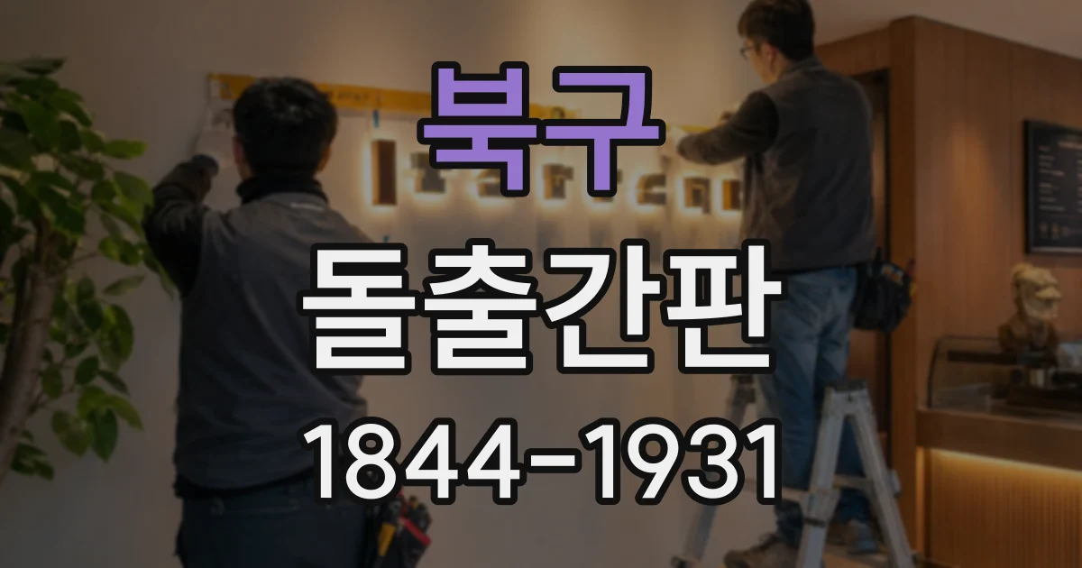 북구 돌출간판