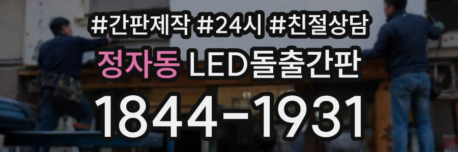 정자동 LED돌출간판 상담 전화 1844-1931
