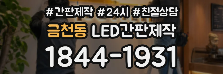 금천동 LED간판제작 상담 전화 1844-1931
