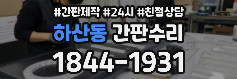 하산동 간판수리 상담 전화 1844-1931