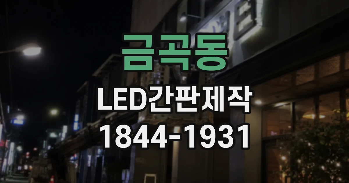 금곡동 LED간판제작