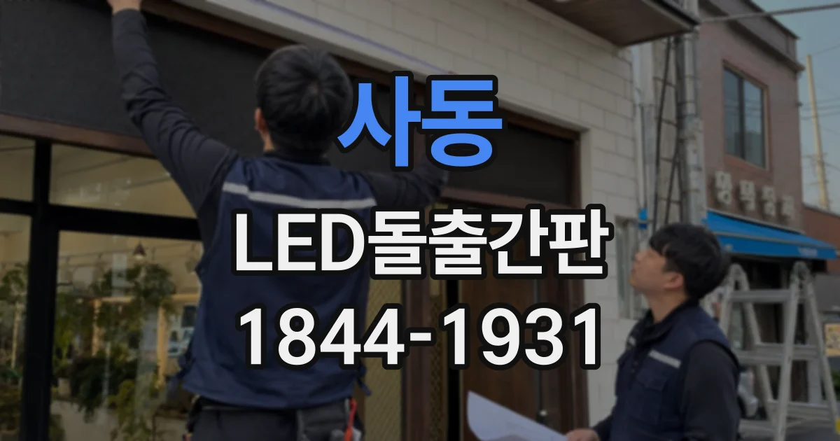 사동 LED돌출간판