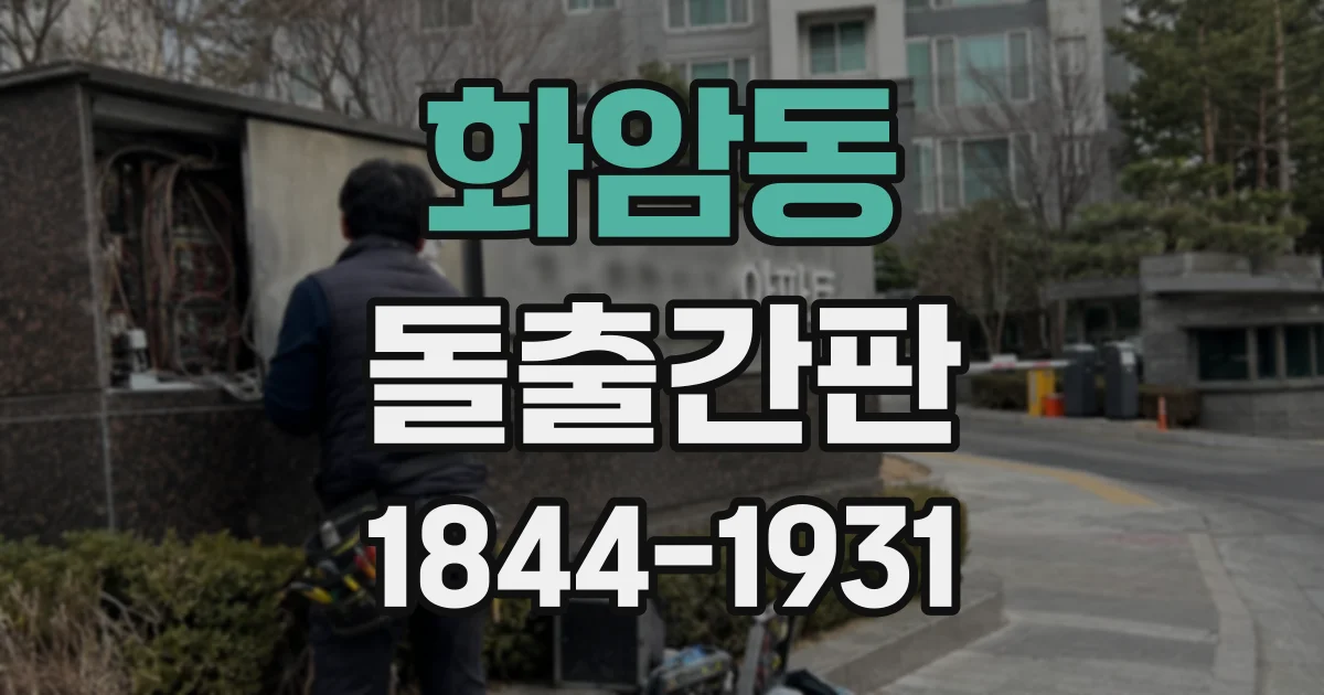 화암동 돌출간판