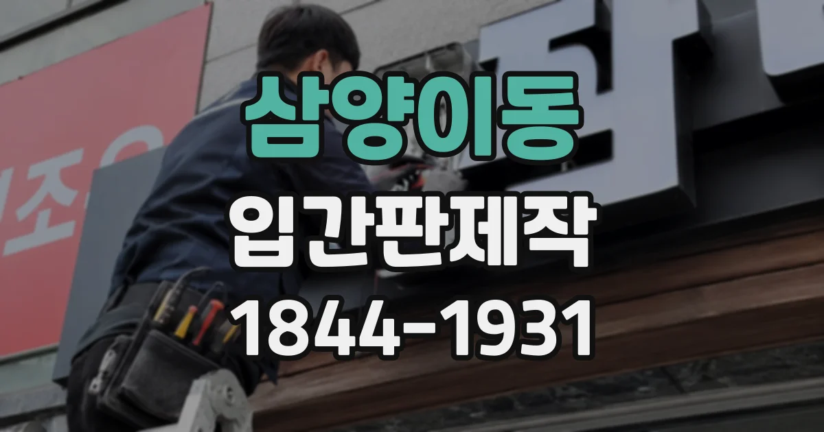 삼양이동 입간판제작
