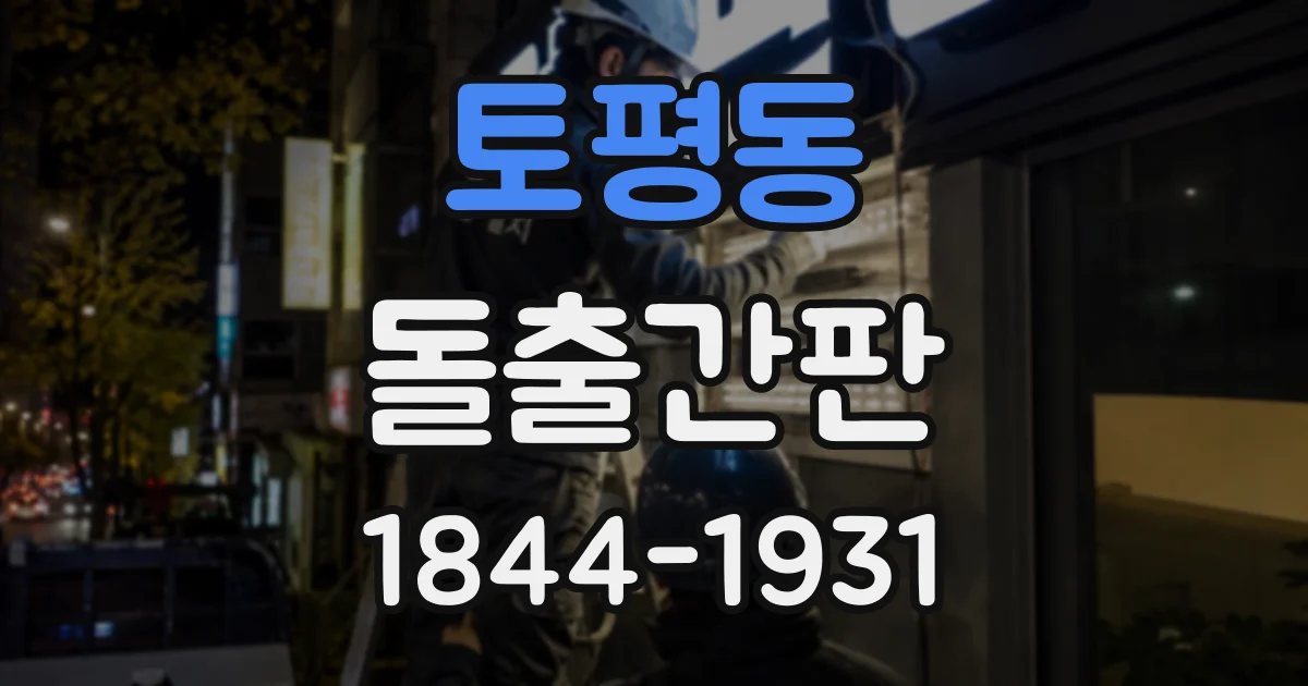토평동 돌출간판