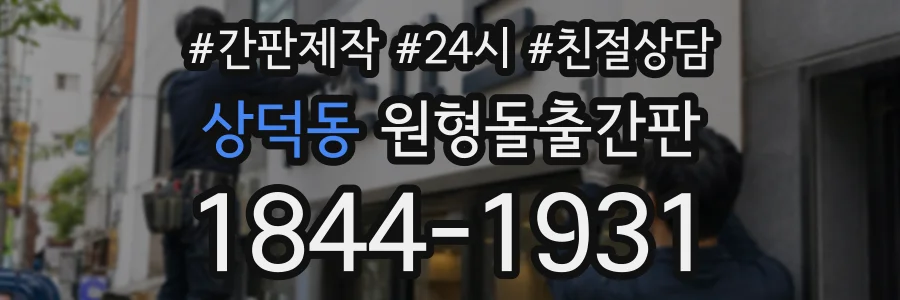 상덕동 원형돌출간판 상담 전화 1844-1931
