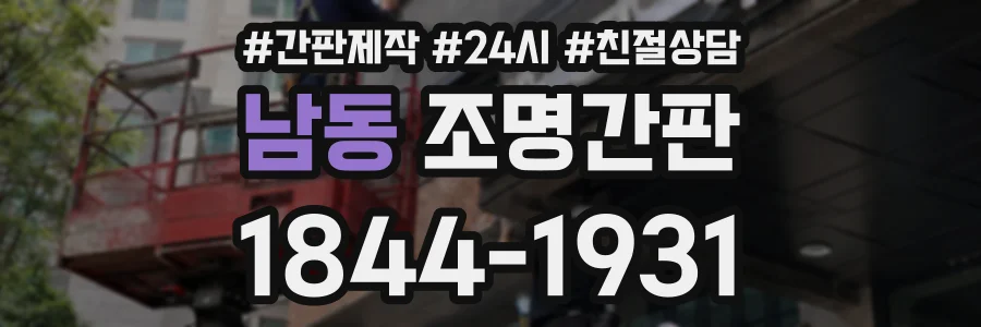 남동 조명간판 상담 전화 1844-1931