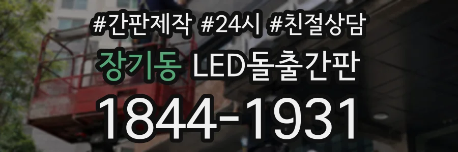 장기동 LED돌출간판 상담 전화 1844-1931