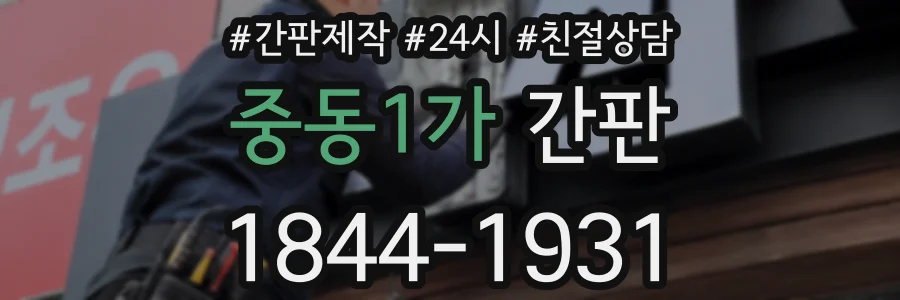 중동1가 간판