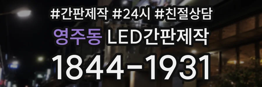 영주동 LED간판제작 상담 전화 1844-1931