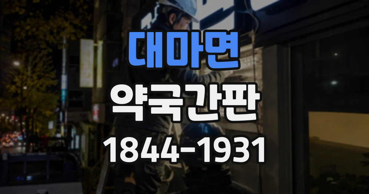 대마면 약국간판
