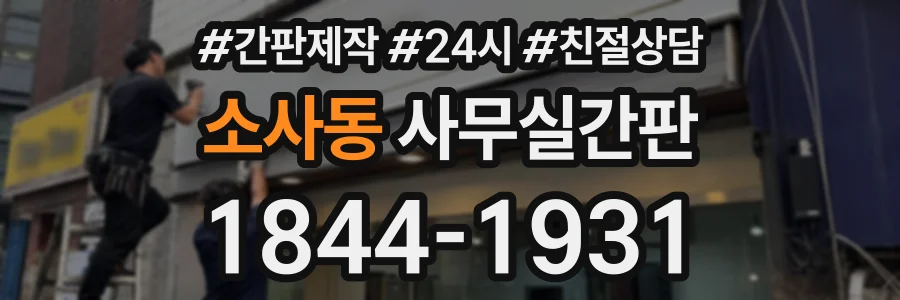 소사동 사무실간판 상담 전화 1844-1931