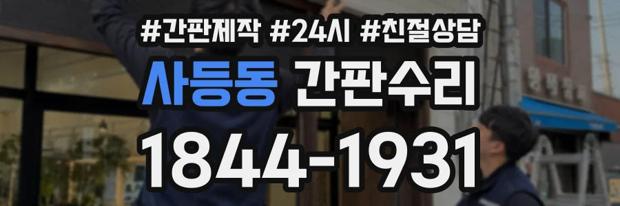 사등동 간판수리 상담 전화 1844-1931