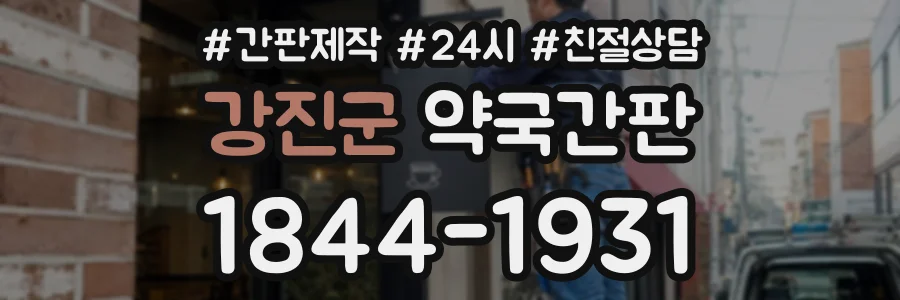 강진군 약국간판 상담 전화 1844-1931