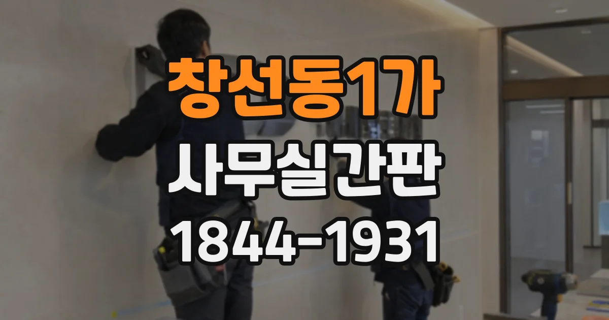 창선동1가 사무실간판